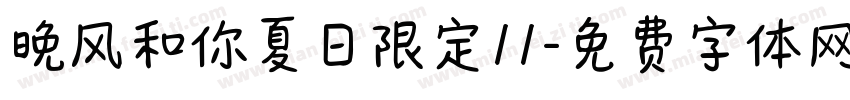 晚风和你夏日限定11字体转换