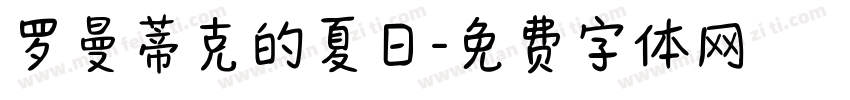 罗曼蒂克的夏日字体转换 罗曼蒂克的夏日字体转换