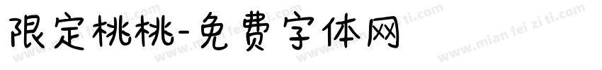 限定桃桃字体转换