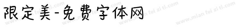 限定美字体转换