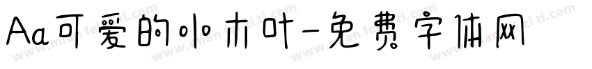Aa可爱的小木叶字体转换