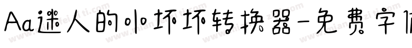 Aa迷人的小坏坏转换器字体转换