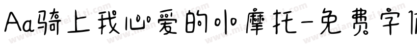 Aa骑上我心爱的小摩托字体转换
