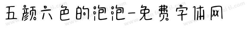 五颜六色的泡泡字体转换