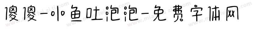 傻傻-小鱼吐泡泡字体转换
