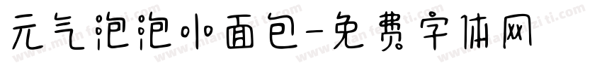 元气泡泡小面包字体转换