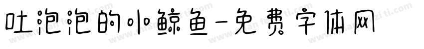吐泡泡的小鲸鱼字体转换