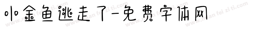 小金鱼逃走了字体转换