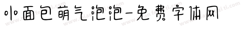 小面包萌气泡泡字体转换