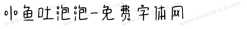 小鱼吐泡泡字体转换