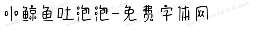 小鲸鱼吐泡泡字体转换