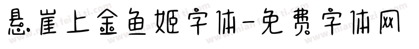 悬崖上金鱼姬字体字体转换