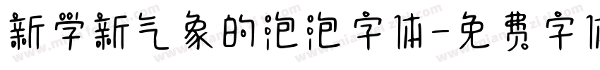 新学新气象的泡泡字体字体转换