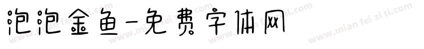 泡泡金鱼字体转换