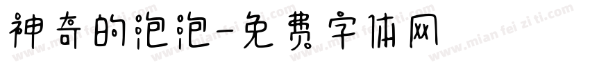 神奇的泡泡字体转换