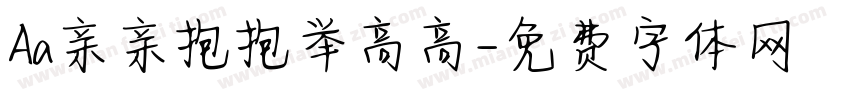 Aa亲亲抱抱举高高字体转换
