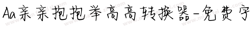 Aa亲亲抱抱举高高转换器字体转换