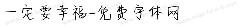 一定要幸福字体转换