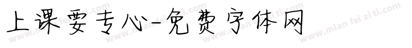 上课要专心字体转换