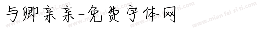 与卿亲亲字体转换