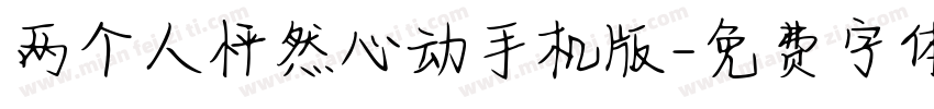 两个人怦然心动手机版字体转换