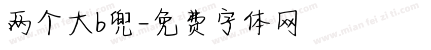 两个大b兜字体转换