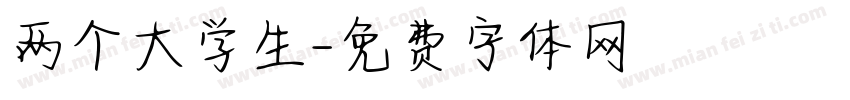 两个大学生字体转换