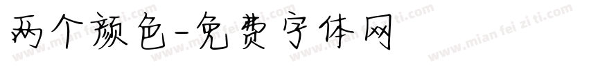 两个颜色字体转换