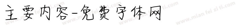 主要内容字体转换
