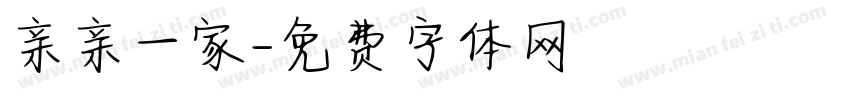 亲亲一家字体转换