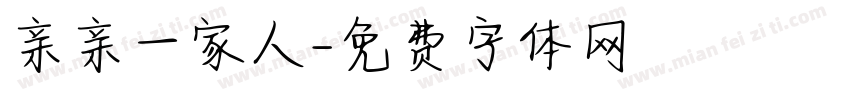 亲亲一家人字体转换