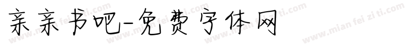 亲亲书吧字体转换