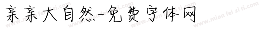 亲亲大自然字体转换