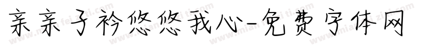 亲亲子衿悠悠我心字体转换