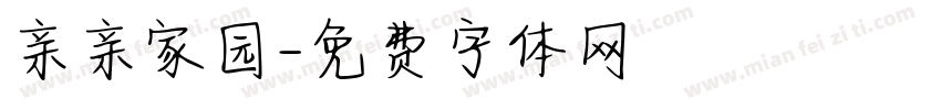亲亲家园字体转换