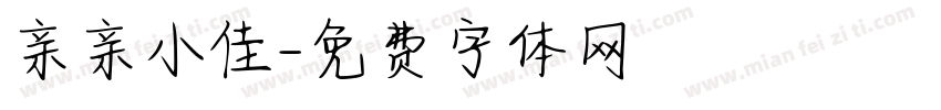亲亲小佳字体转换