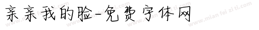 亲亲我的脸字体转换