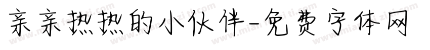 亲亲热热的小伙伴字体转换