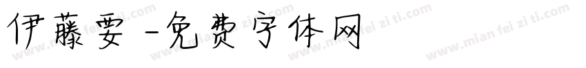 伊藤要祐字体转换