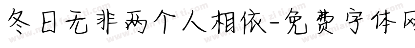 冬日无非两个人相依字体转换
