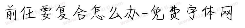 前任要复合怎么办字体转换