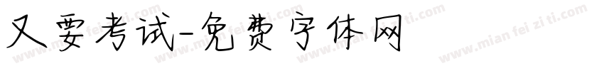 又要考试字体转换