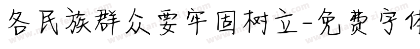 各民族群众要牢固树立字体转换