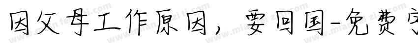 因父母工作原因，要回国字体转换