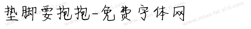 垫脚要抱抱字体转换