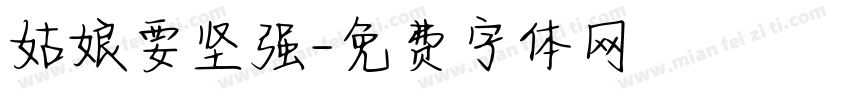 姑娘要坚强字体转换