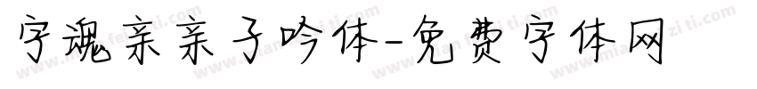 字魂亲亲子吟体字体转换