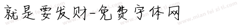 就是要发财字体转换