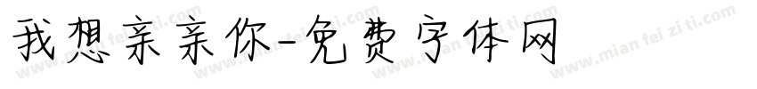 我想亲亲你字体转换