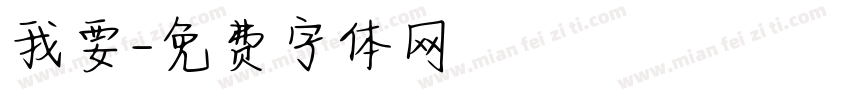我要字体转换
